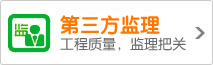 浩通工程質(zhì)量,第三方監(jiān)理把關(guān)