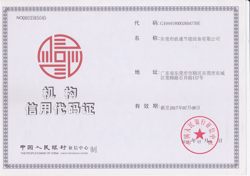 浩通-太陽(yáng)能工程,熱泵熱水工程安裝機(jī)構(gòu)信用代碼證