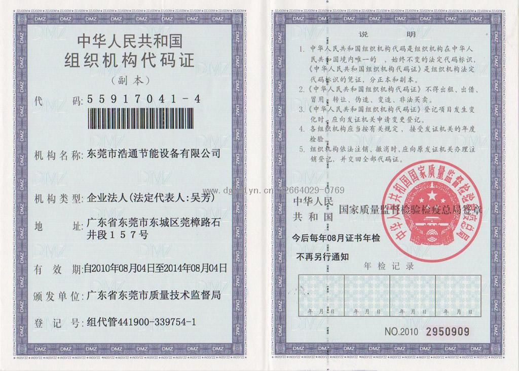 浩通-組織機構代碼證(舊版)