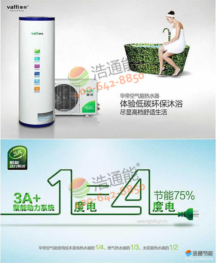 華帝空氣能熱水器 體驗低碳環保沐浴盡顯高檔舒適生活