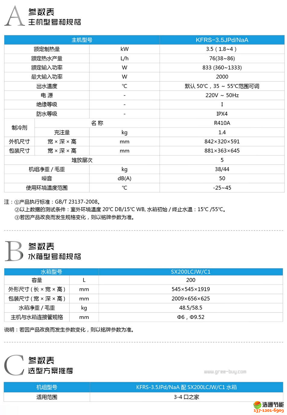 格力空氣能熱水器舒尊系列KFRS-3.5JPd/NaA產品詳細參數