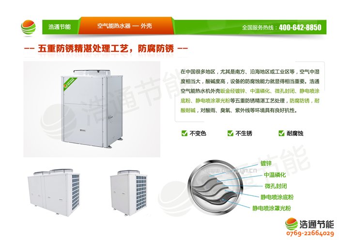 浩通10P空氣能熱泵頂出風GT-SKR100(KFXRS-33Ⅱ)系列熱泵外殼優勢圖解