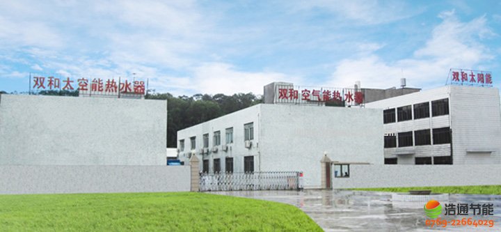 廣東雙和新能源科技有限公司——太空能熱水器十大品牌