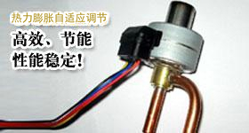 浩通高溫熱泵選用自適應調節熱力膨脹閥節流