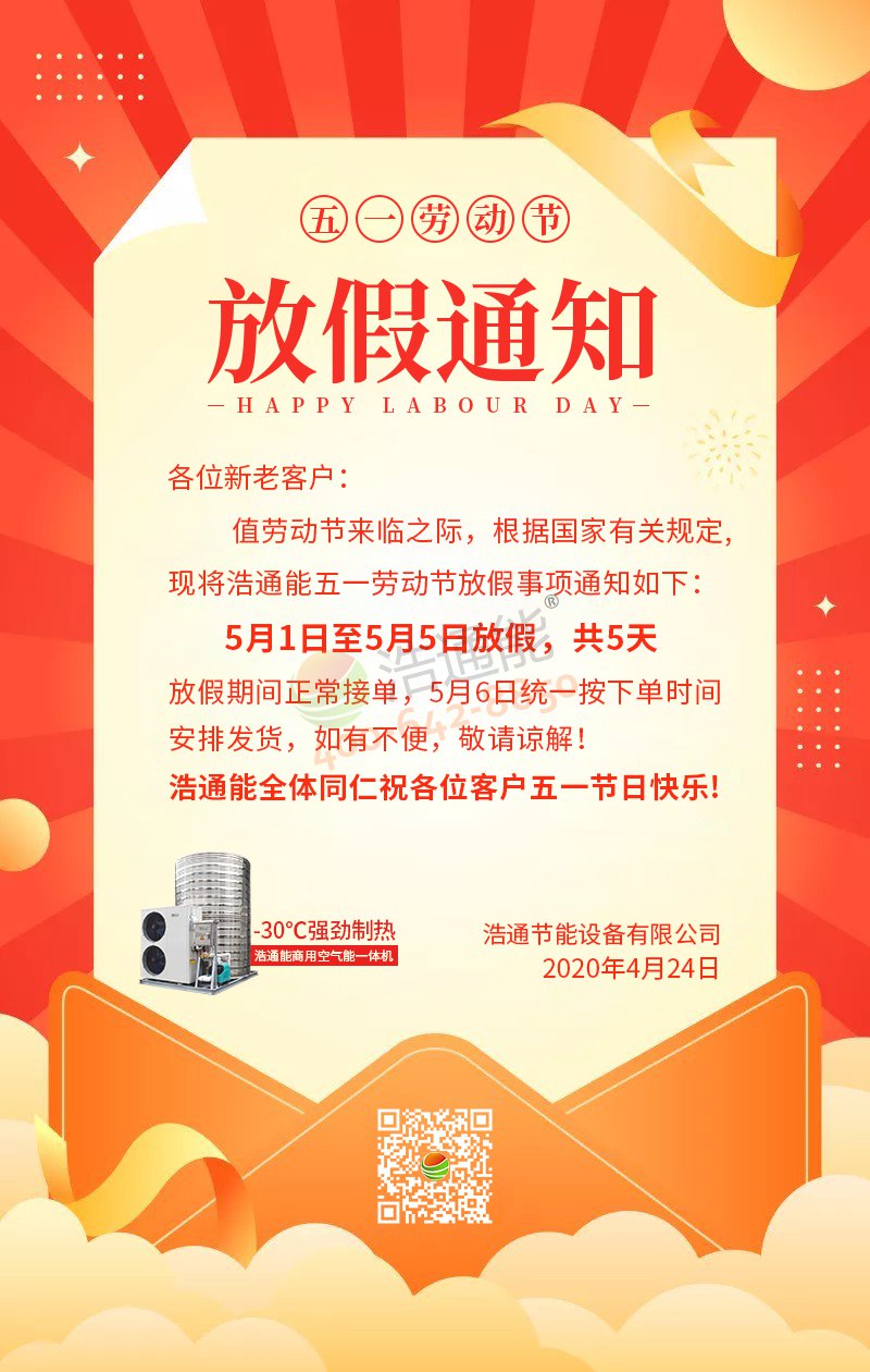 浩通公司2020年五一勞動節放假及節前聚餐通知